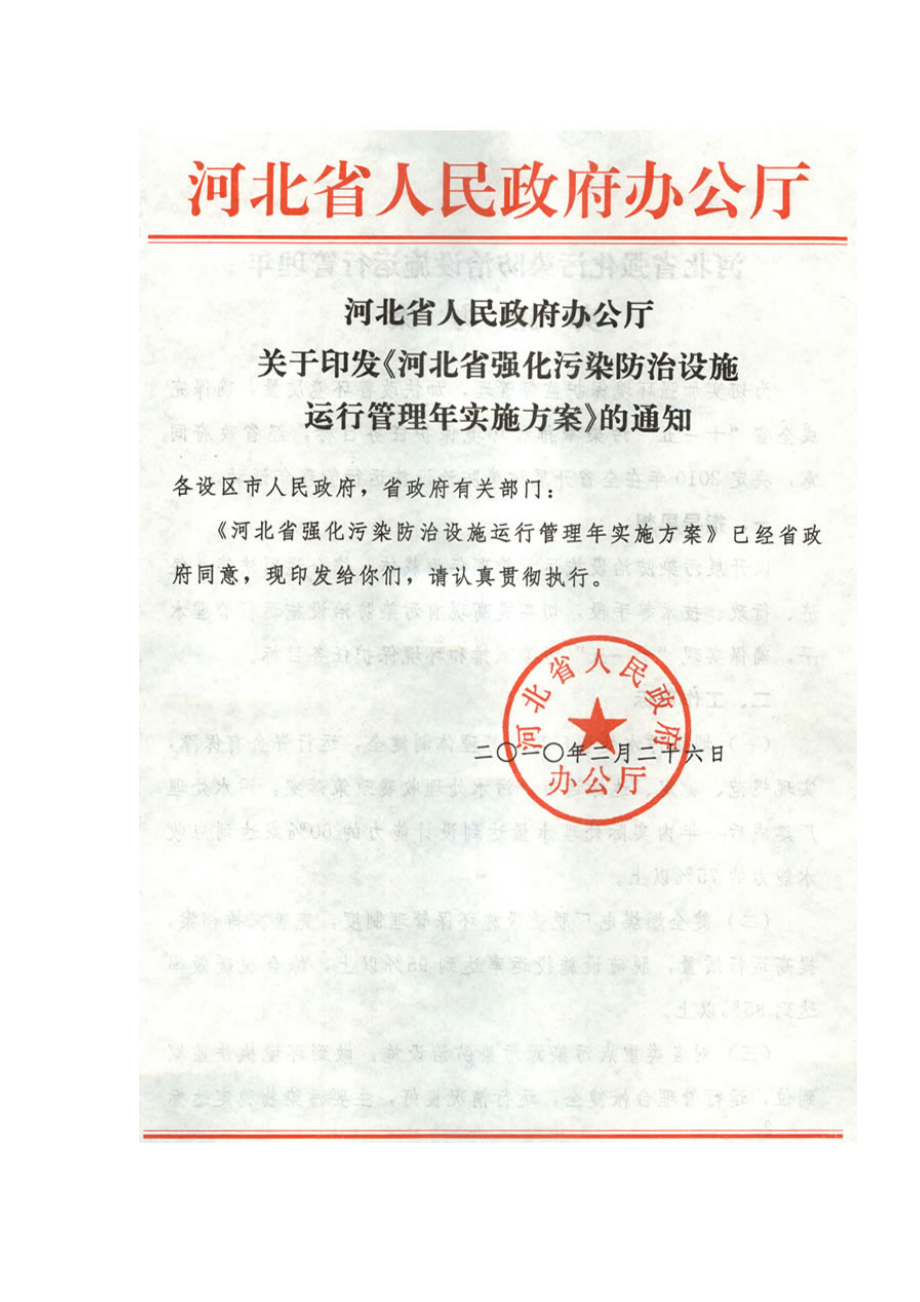 河北省强化污染防治设施运行管理年实施方案_第1页