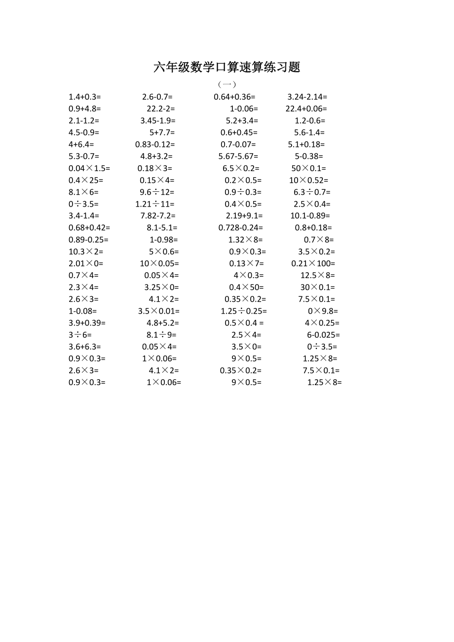 六年级数学口算速算练习题_第1页