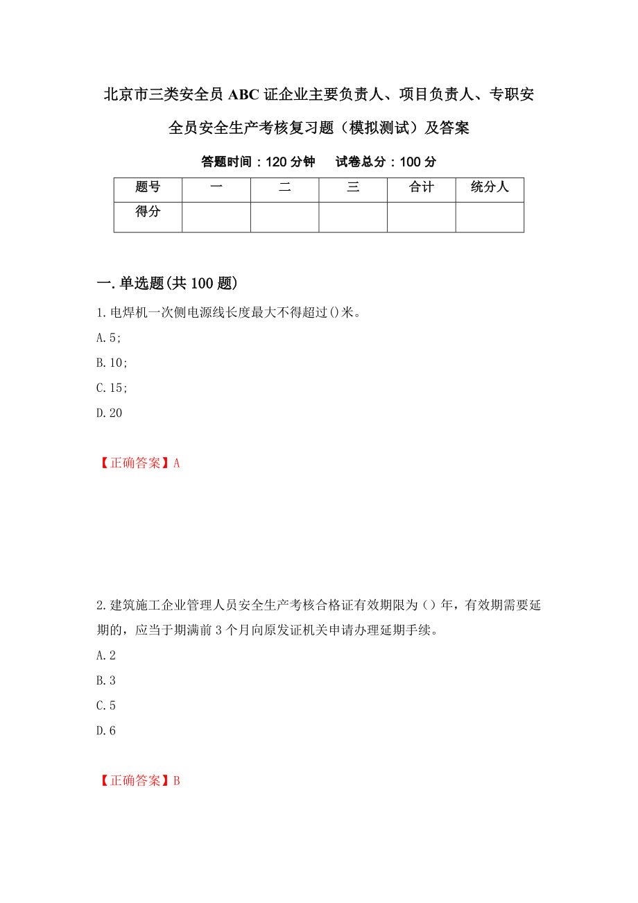 北京市三类安全员ABC证企业主要负责人、项目负责人、专职安全员安全生产考核复习题（模拟测试）及答案39_第1页