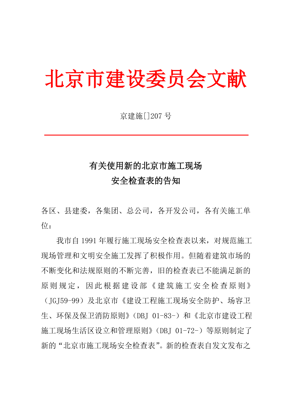 北京市建设委员会_第1页
