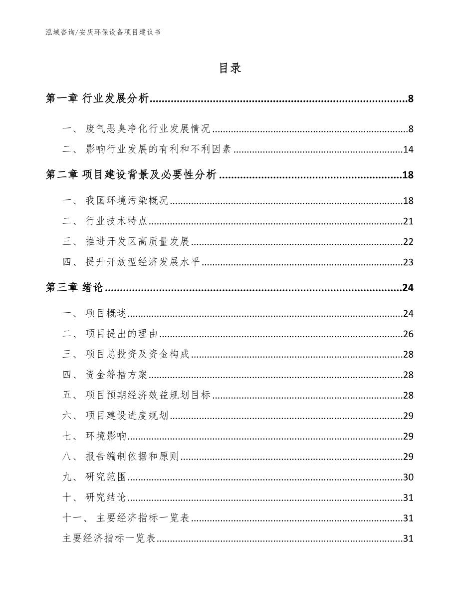 安庆环保设备项目建议书_第1页