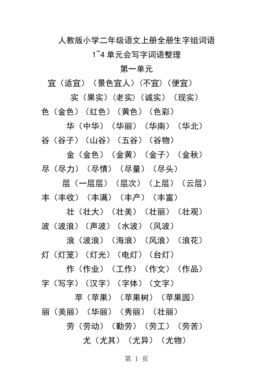 人教版小学二年级语文上册全册生字组词语_第1页