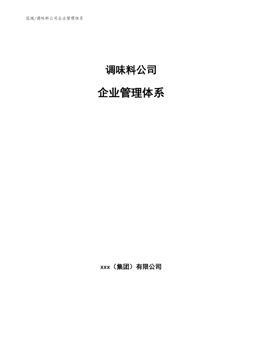 调味料公司企业管理体系（范文）_第1页