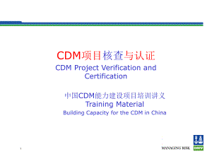 中国CDM能力建设项目培训讲义CDM项目核查与认证ppt课件