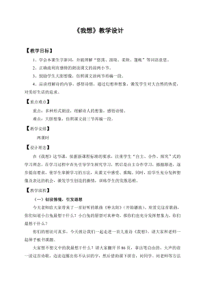 《我想》教学设计(北师大版)