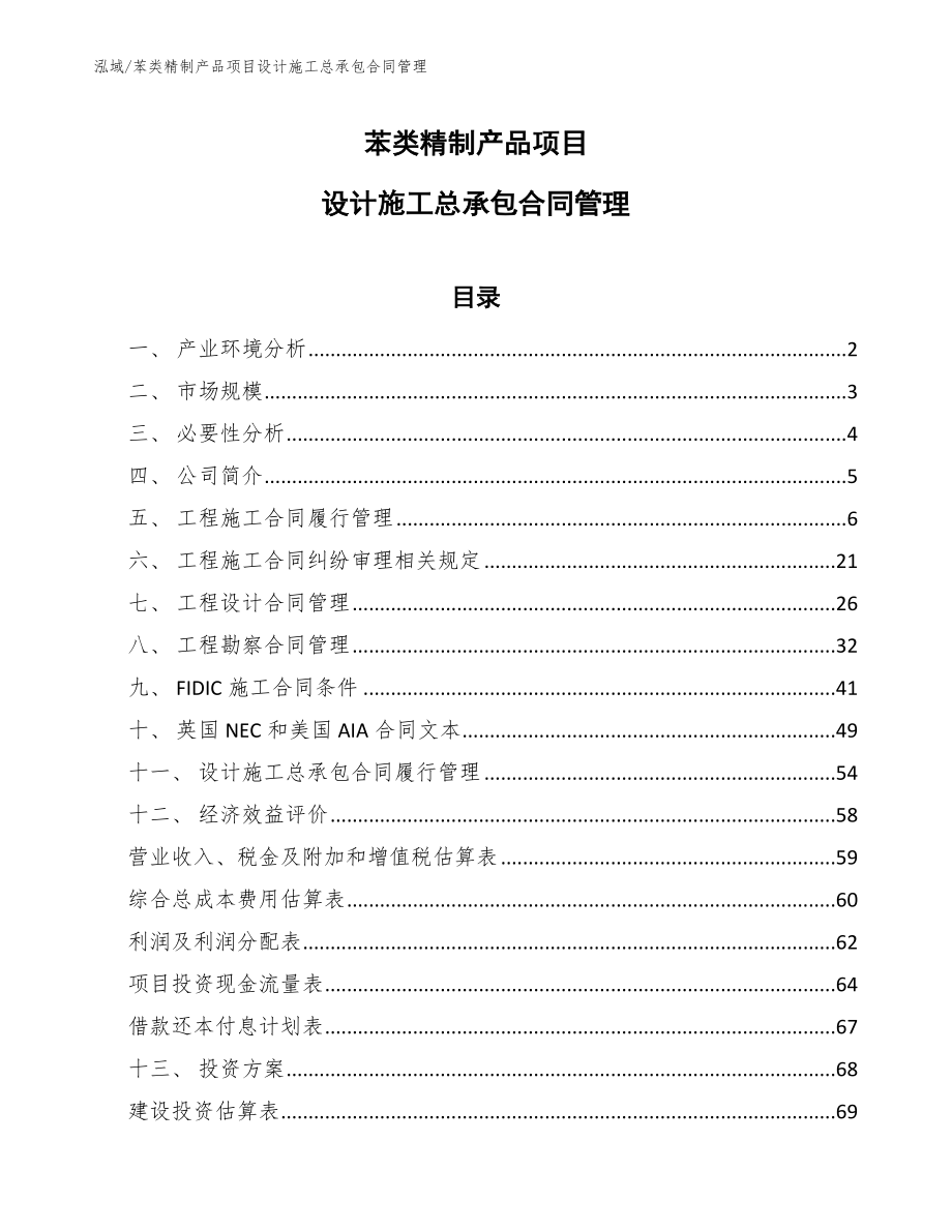 苯类精制产品项目设计施工总承包合同管理_第1页