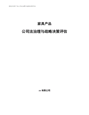 家具产品公司法治理与战略决策评估