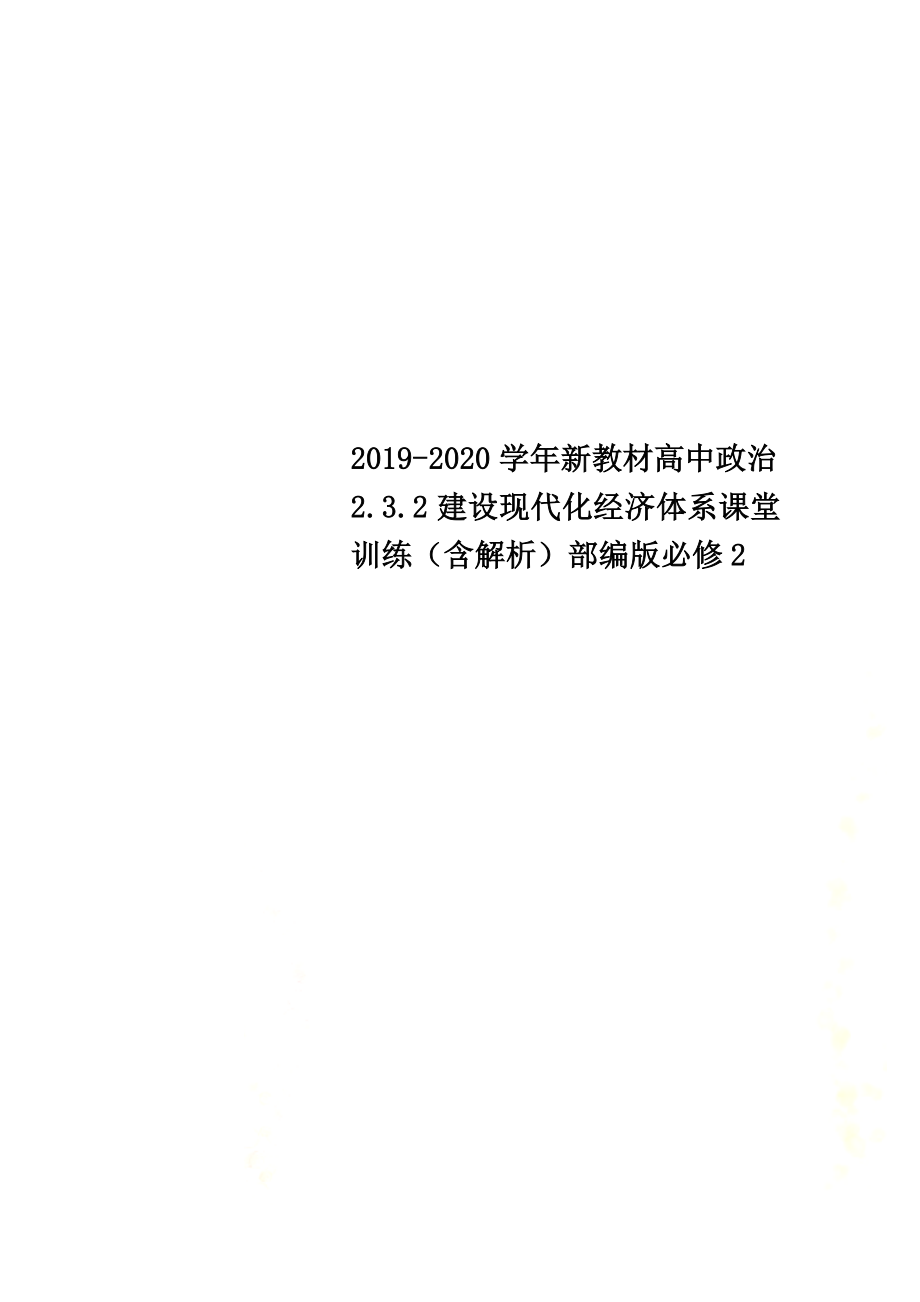 2021-2021学年新教材高中政治2.3.2建设现代化经济体系课堂训练（含解析）部编版必修2_第1页