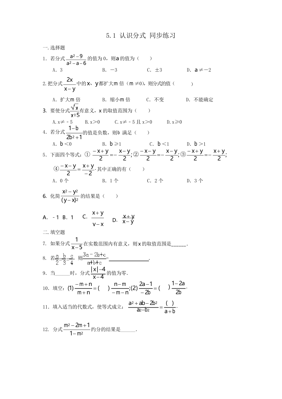 北師大版八年級下冊數(shù)學(xué) 5.1 認識分式 同步練習(xí)題_第1頁