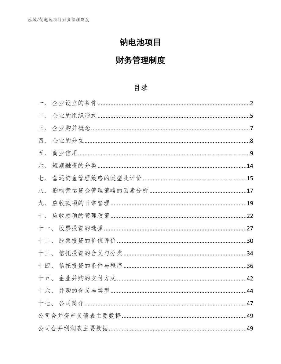 钠电池项目财务管理制度_参考_第1页