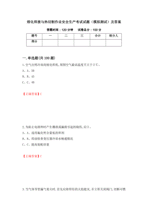 熔化焊接与热切割作业安全生产考试试题（模拟测试）及答案（第46套）