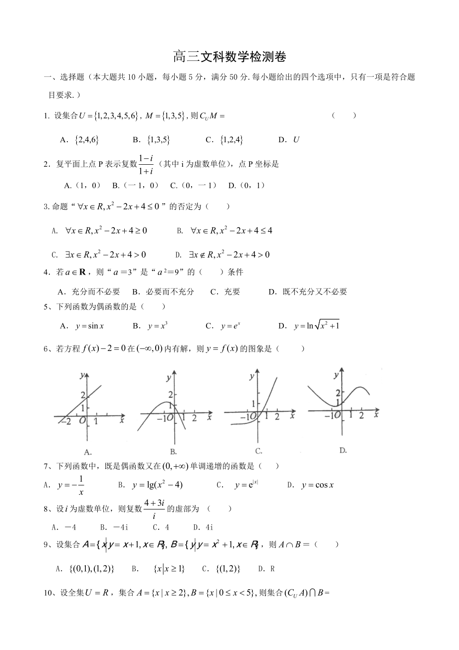 高三文科数学检测卷_第1页