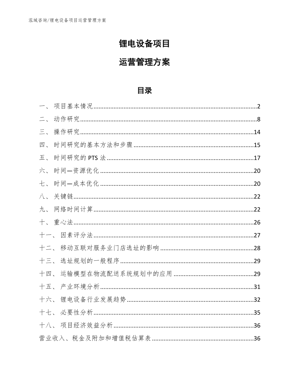 锂电设备项目运营管理方案【参考】_第1页