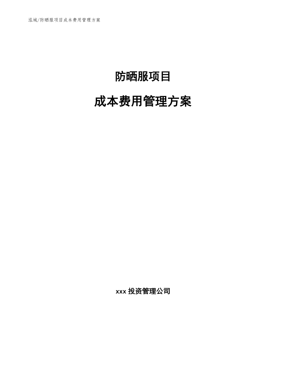 防晒服项目成本费用管理方案_参考_第1页