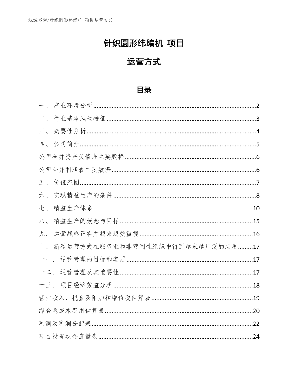 針織圓形緯編機 項目運營方式_第1頁