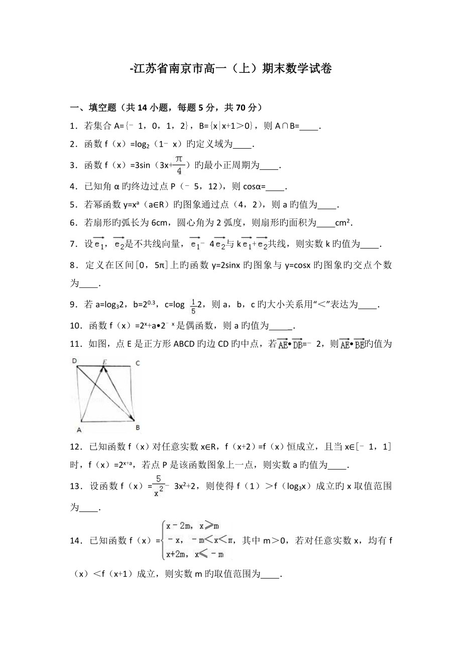 江蘇省南京市高一期末數(shù)學(xué)試卷解析版_第1頁