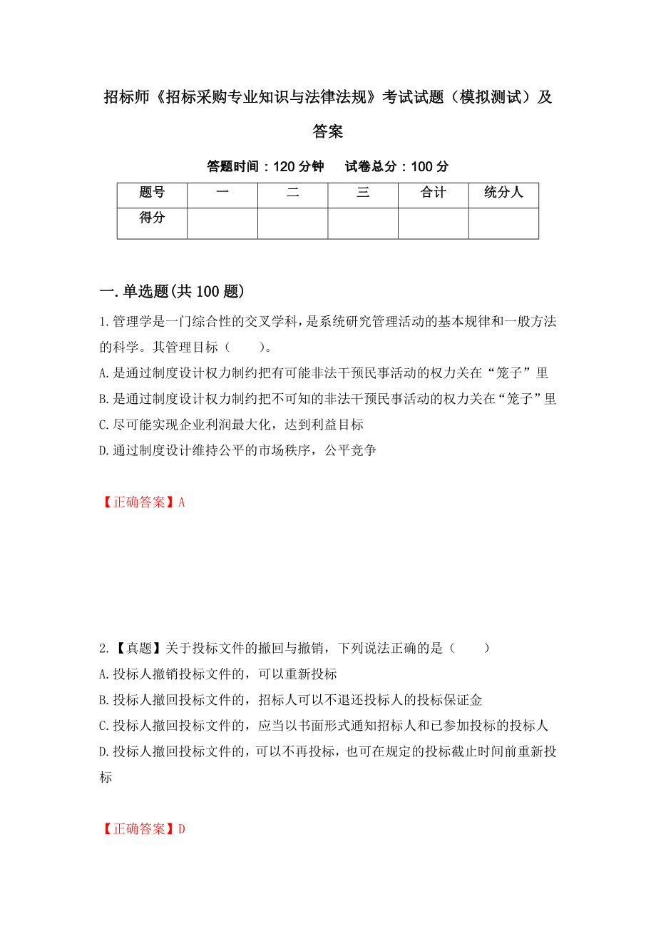 招标师《招标采购专业知识与法律法规》考试试题（模拟测试）及答案（7）_第1页