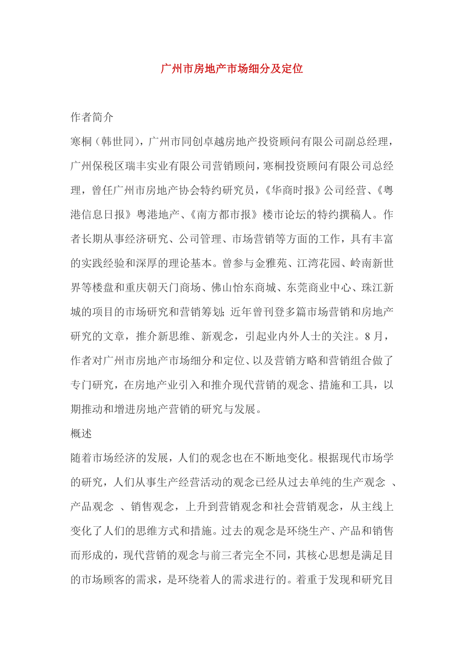 广州房地产市场细分与定位_第1页