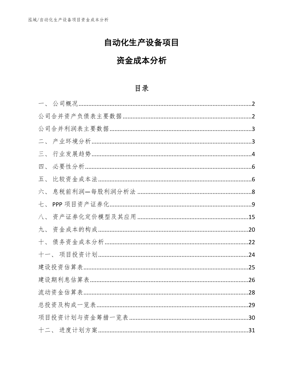 自动化生产设备项目资金成本分析_第1页