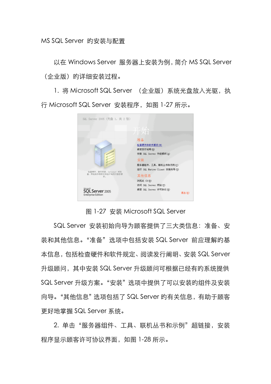 MSSQLServer的安裝與配置_第1頁