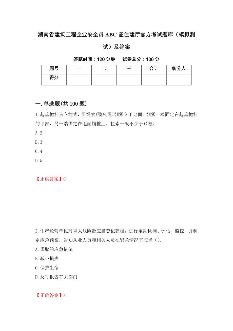 湖南省建筑工程企业安全员ABC证住建厅官方考试题库（模拟测试）及答案54_第1页