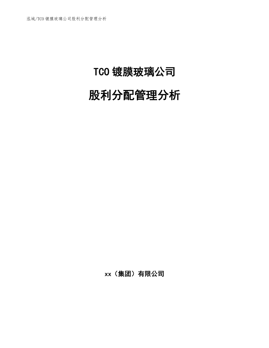 TCO镀膜玻璃公司股利分配管理分析【范文】_第1页