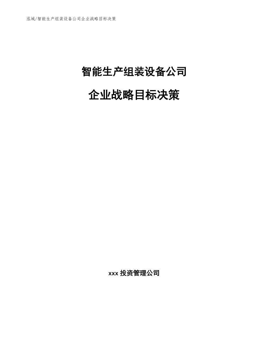 智能生产组装设备公司企业战略目标决策【范文】_第1页