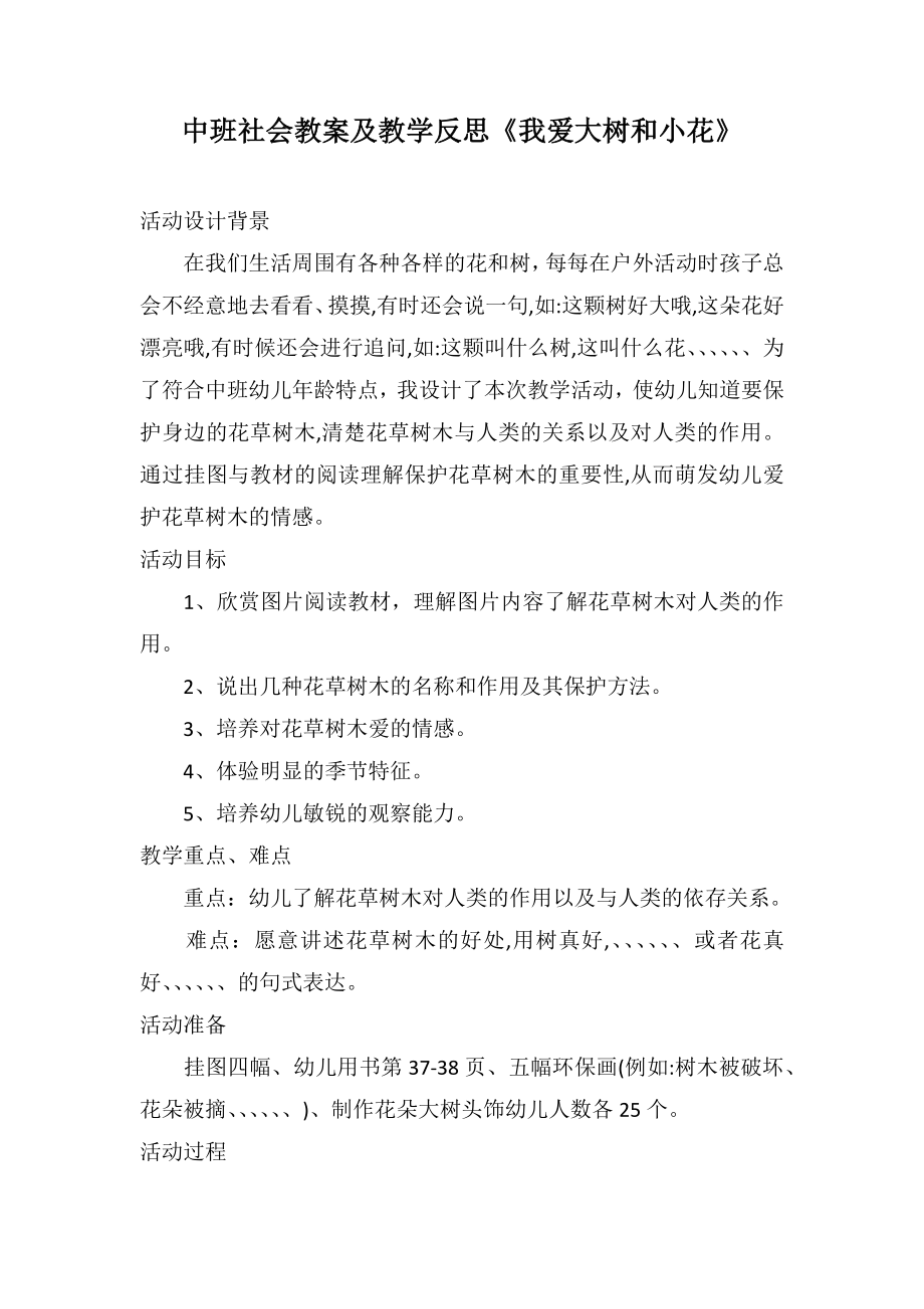 中班社会教案及教学反思《我爱大树和小花》_第1页