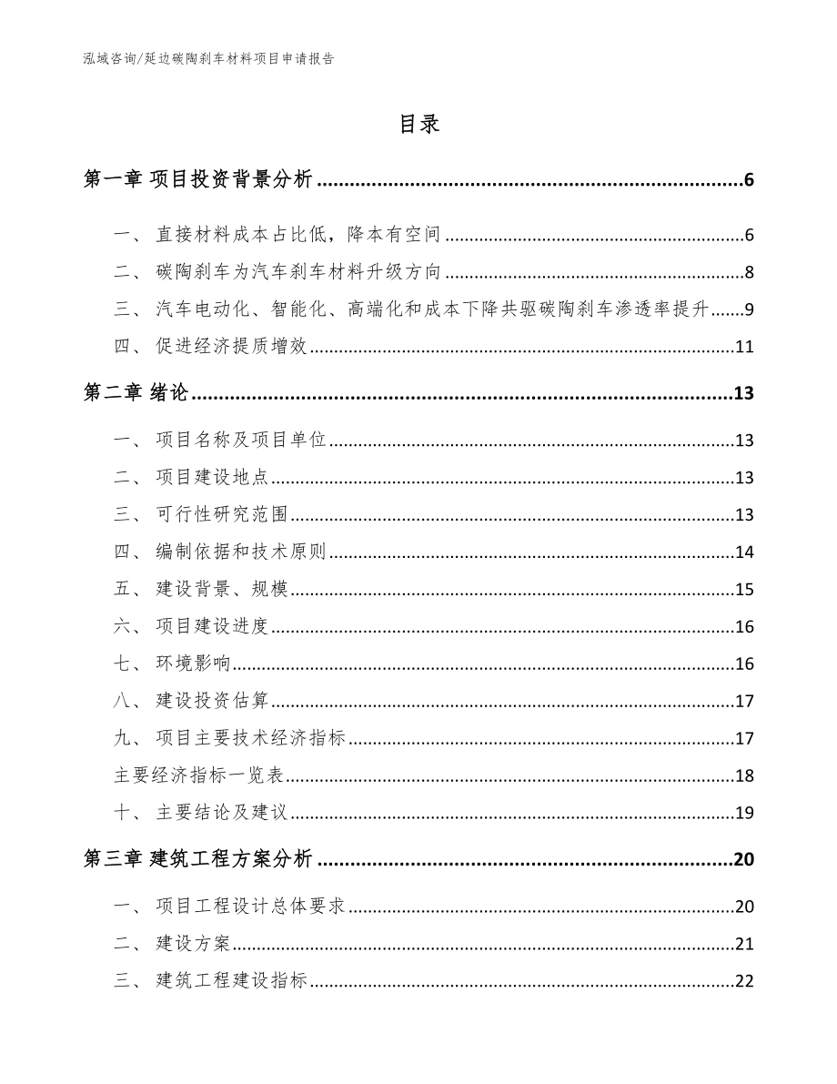 延边碳陶刹车材料项目申请报告_第1页