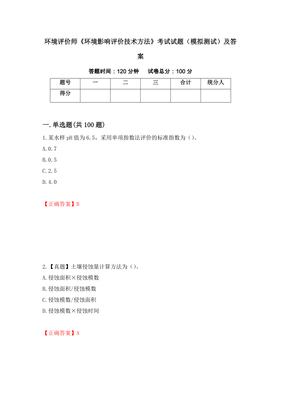 环境评价师《环境影响评价技术方法》考试试题（模拟测试）及答案30_第1页