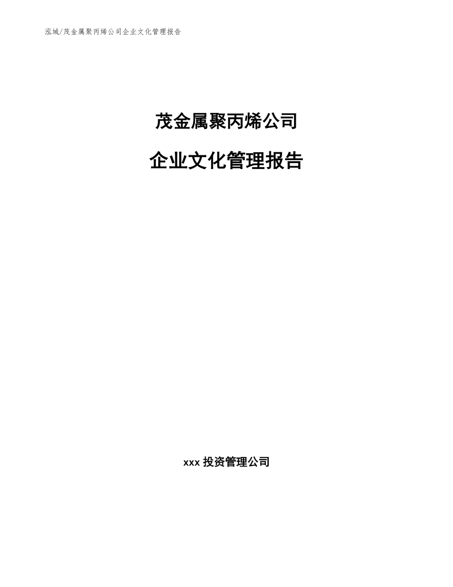 茂金属聚丙烯公司企业文化管理报告【参考】_第1页