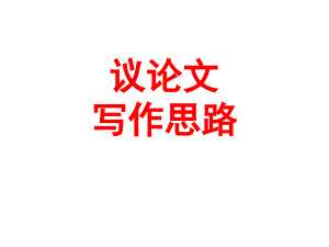 初中语文写作写作专项指导议论文写作专项指导PPT课件议论文写作思路