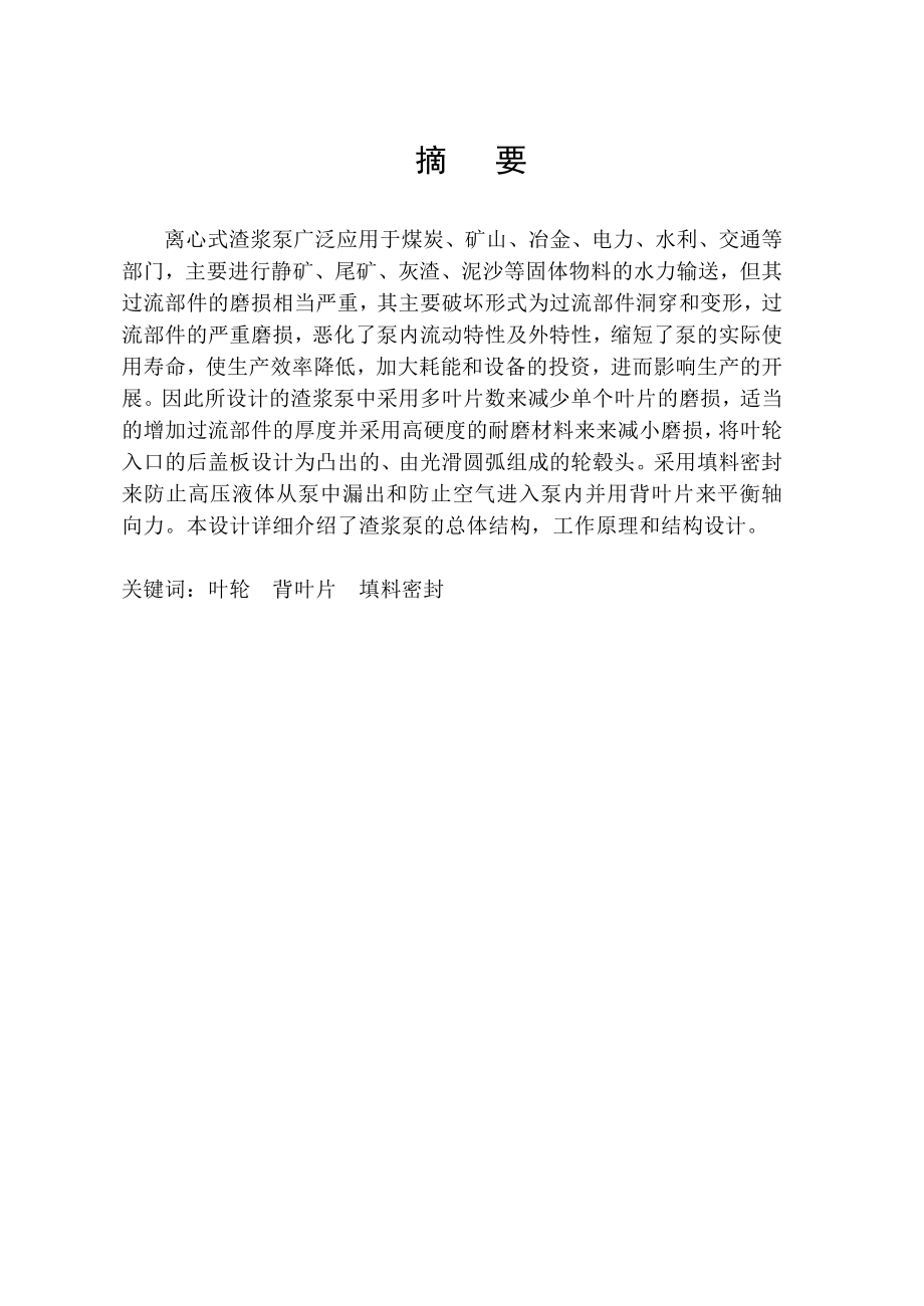 畢業(yè)設(shè)計離心式渣漿泵結(jié)構(gòu)設(shè)計說明書_第1頁