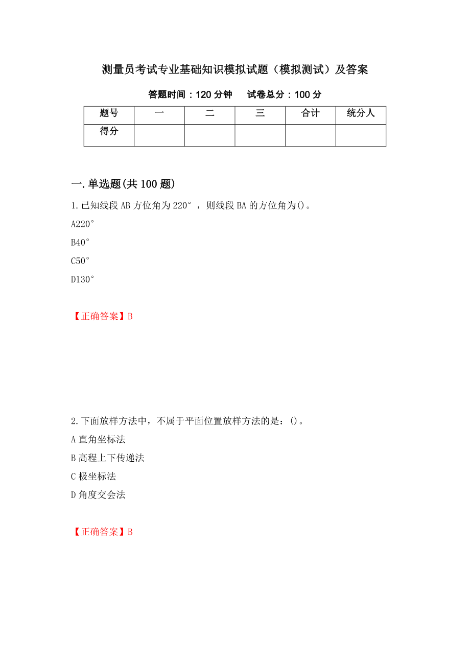 测量员考试专业基础知识模拟试题（模拟测试）及答案（第58期）_第1页