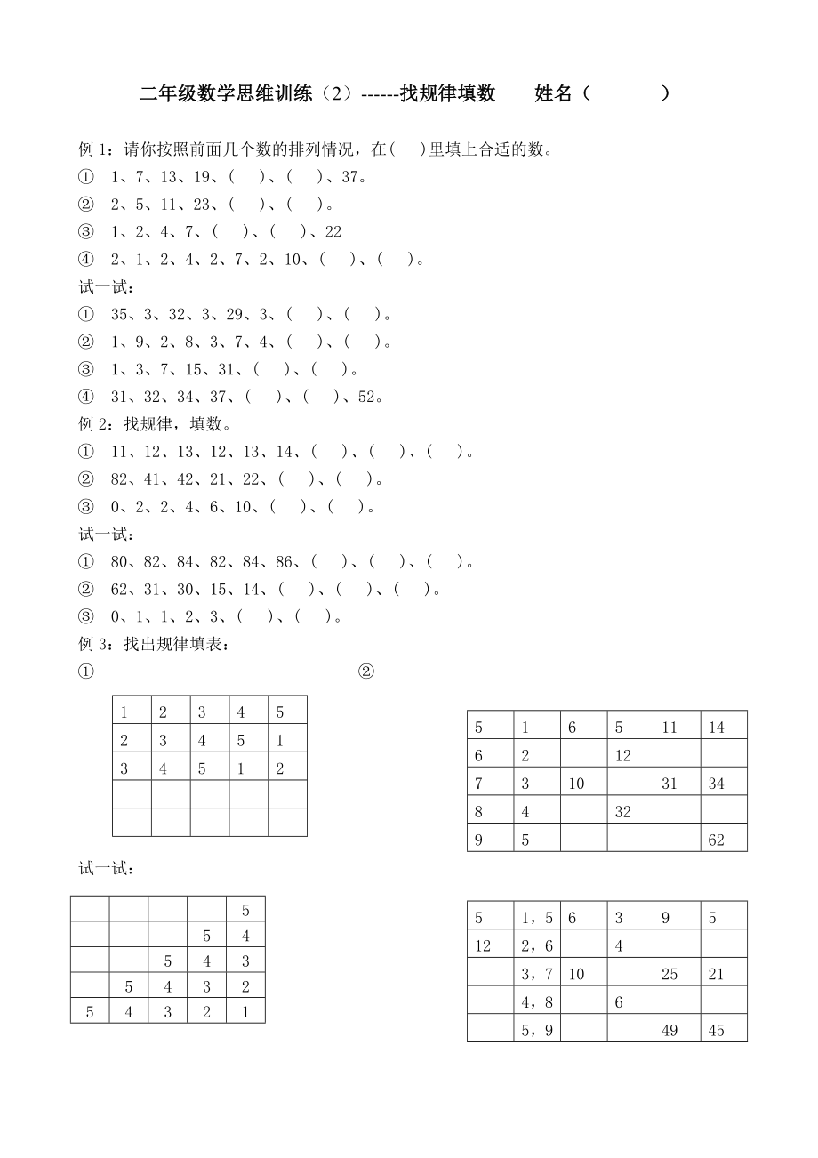 二年级思维训练找规律填数_第1页