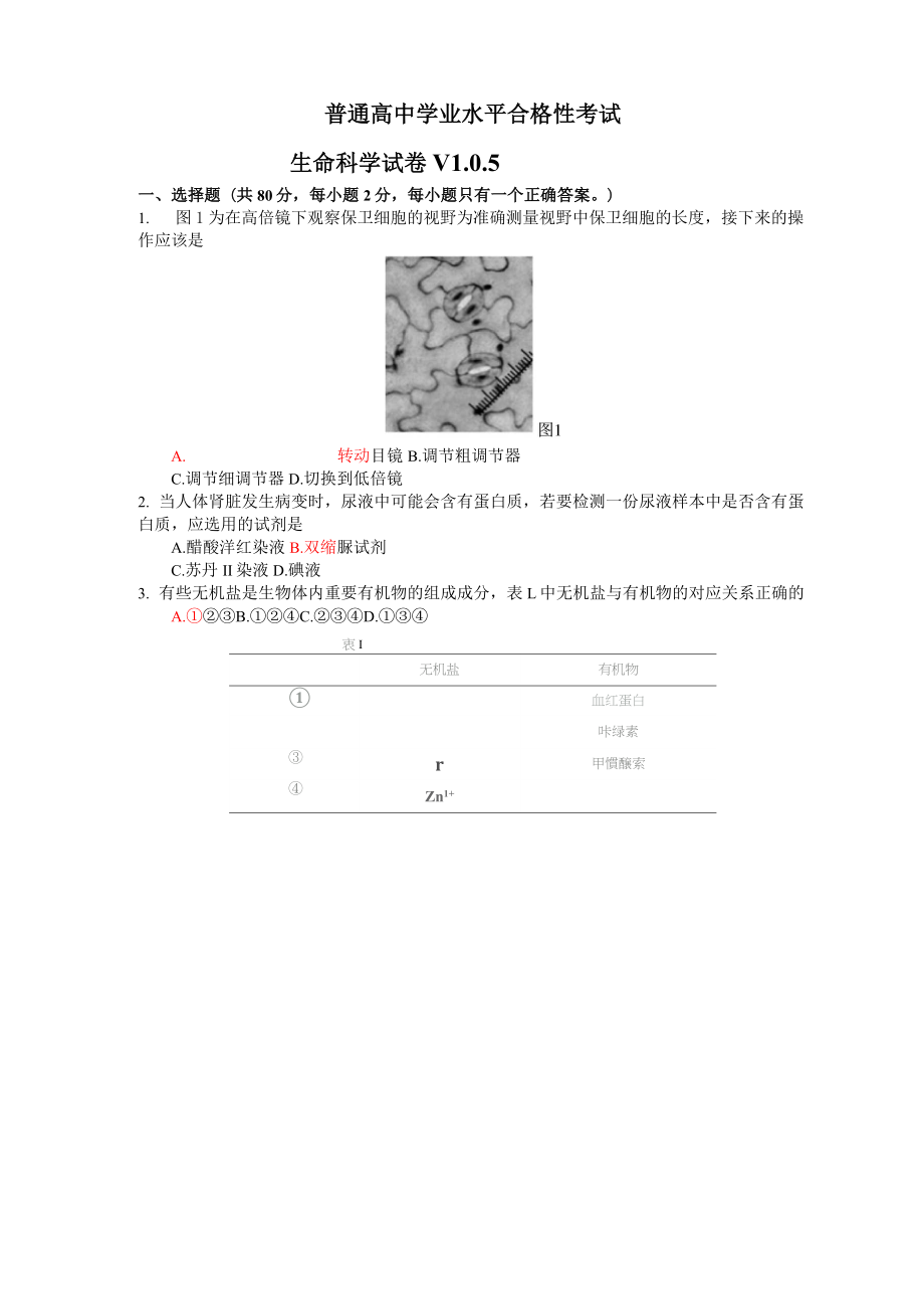 2020普通高中学业水平合格性考试 生命科学试卷_第1页