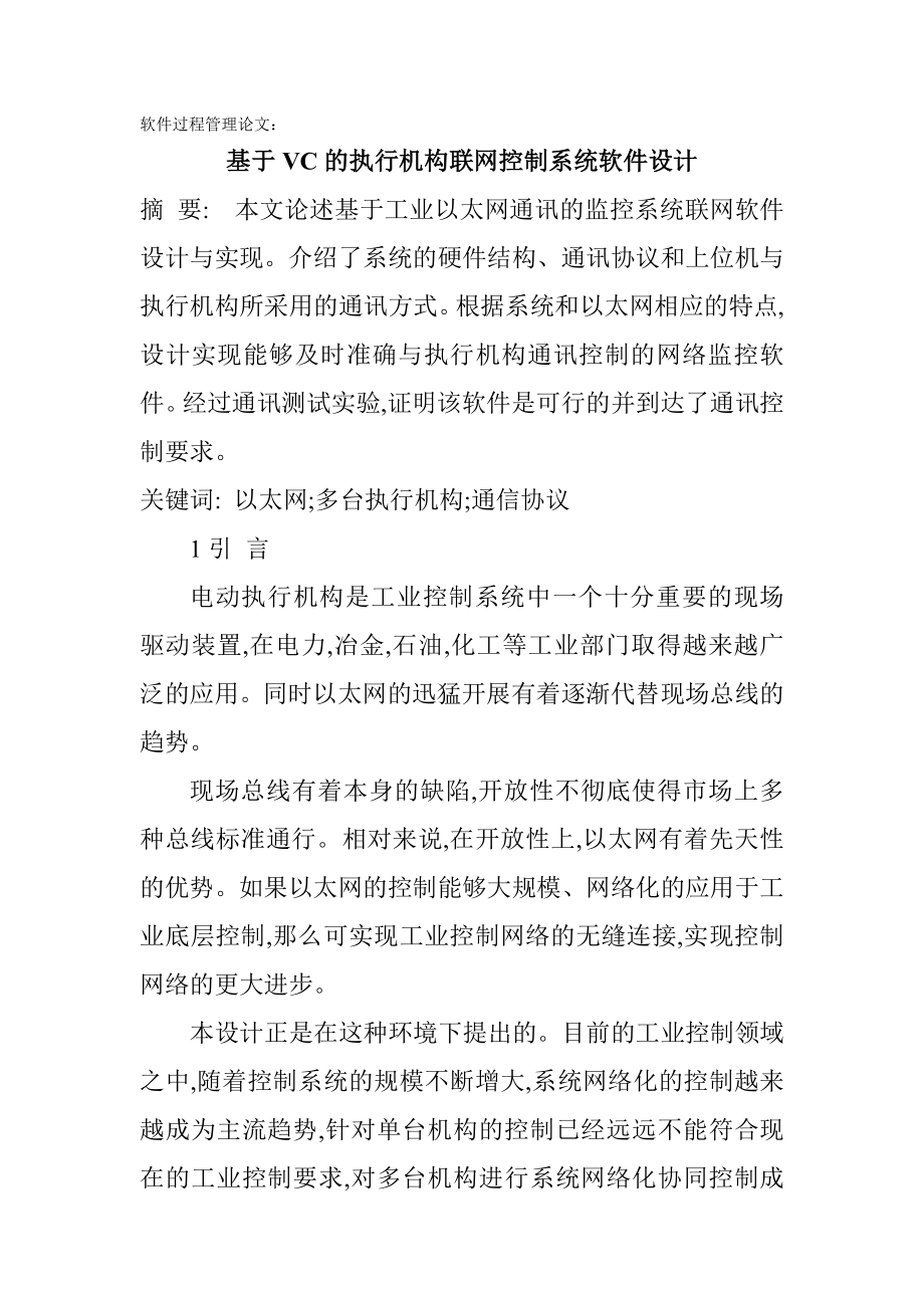 软件过程管理论文：基于vc的执行机构联网控制系统软件设计_第1页