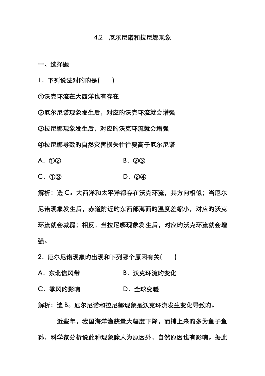 高中地理新人教版選修二同步練習(xí) 42 厄爾尼諾和拉尼娜現(xiàn)象_第1頁(yè)