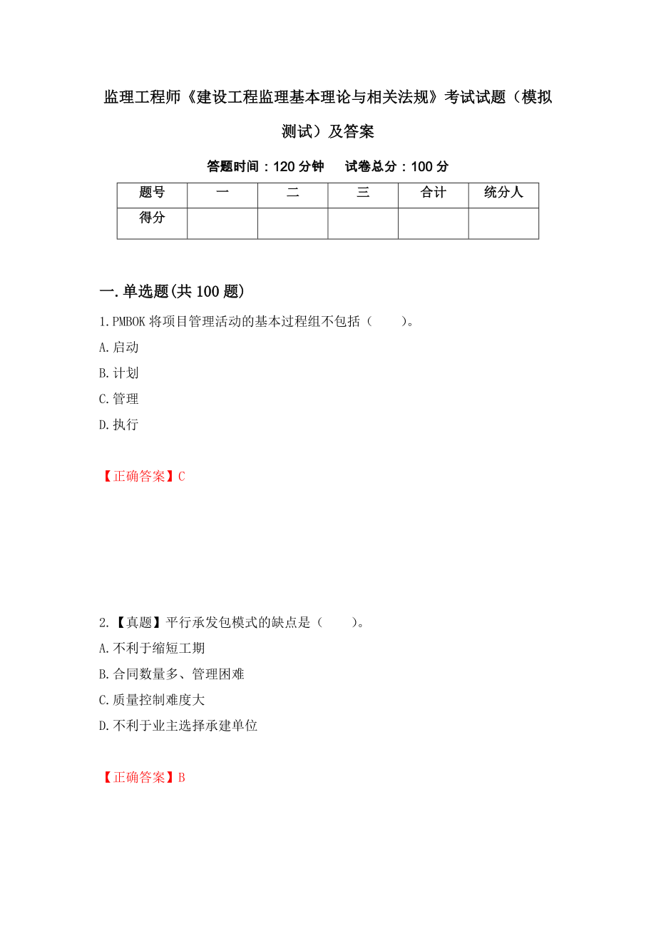 监理工程师《建设工程监理基本理论与相关法规》考试试题（模拟测试）及答案86_第1页