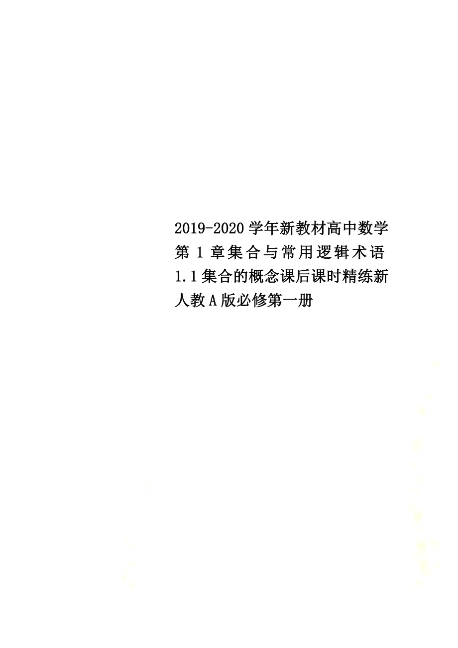 2021-2021学年新教材高中数学第1章集合与常用逻辑术语1.1集合的概念课后课时精练新人教A版必修第一册_第1页