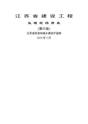 江苏省建设工程监理现场用表第六版