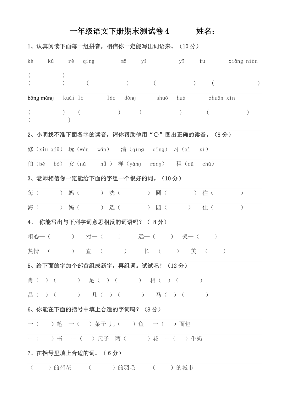 江西省南康市实验小学学度第二学期一级期末考试语文试卷_第1页