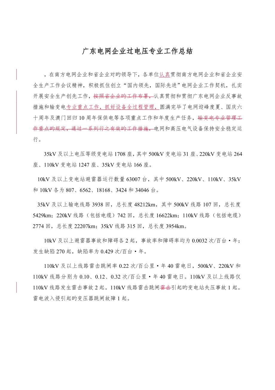 广东电网公司过电压专业工作总结_第1页
