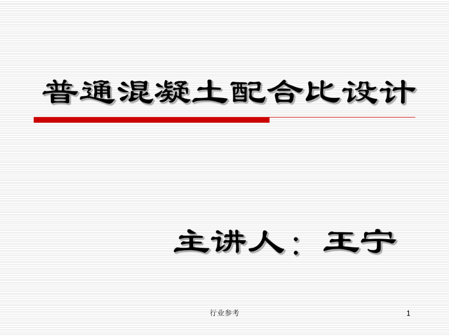 普通混凝土配合比设计(讲课用的) PPT【专用课件】_第1页