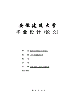 普通車床主傳動(dòng)系統(tǒng)設(shè)計(jì)機(jī)床主傳動(dòng)系統(tǒng)設(shè)計(jì)