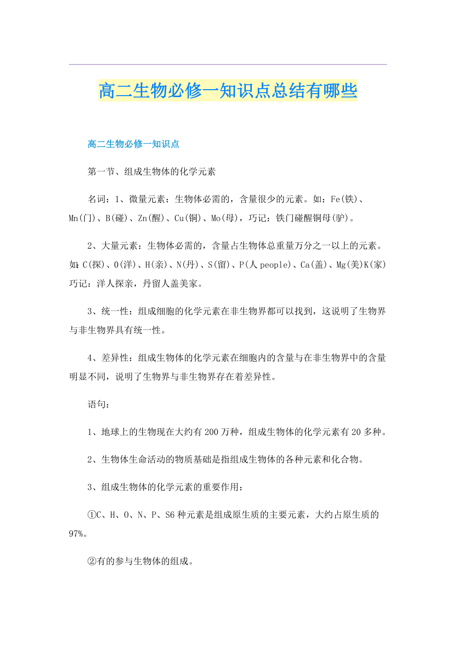 高二生物必修一知识点总结有哪些_第1页