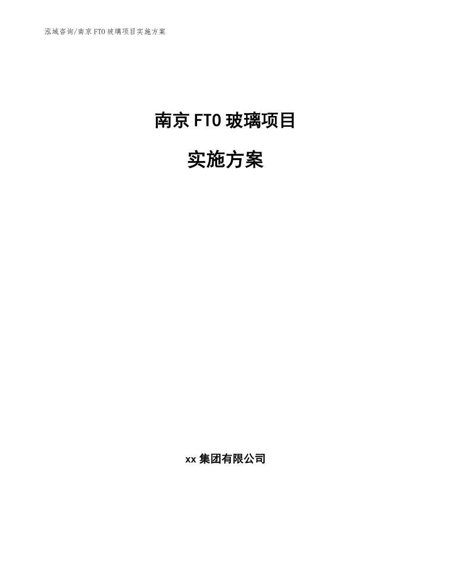 南京FTO玻璃项目实施方案_第1页