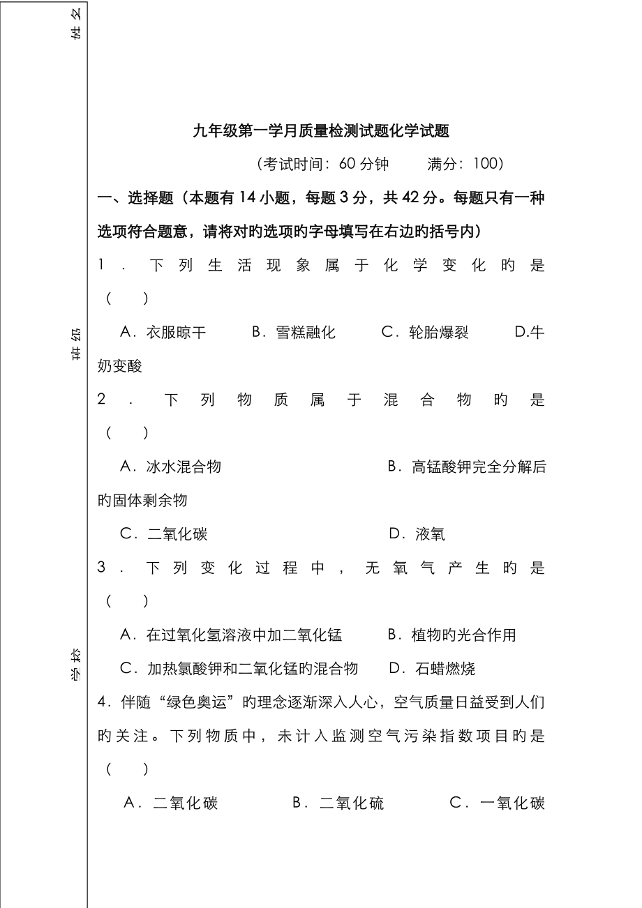 第一学月质量检测试题化学试题_第1页