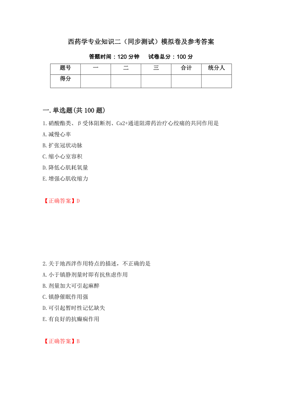 西药学专业知识二（同步测试）模拟卷及参考答案（第50期）_第1页