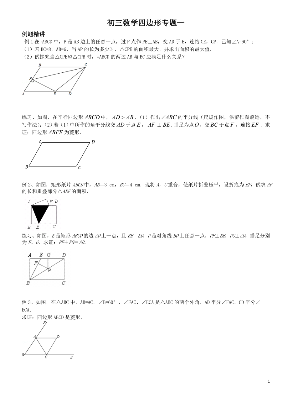 初三數(shù)學(xué)復(fù)習(xí) 四邊形專題1_第1頁(yè)